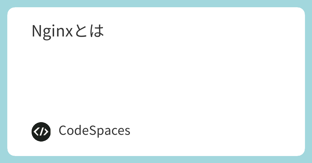 Nginxとは | テクめも